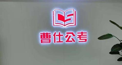 曹仕公考 曹仕公考