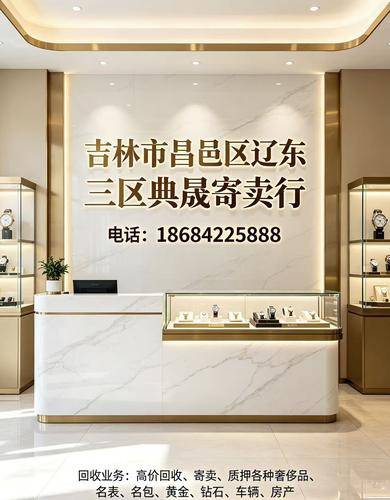 吉林市昌邑区辽东三区典晟寄卖行 吉林市昌邑区辽东三区典晟寄卖行