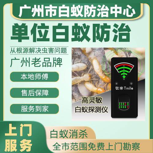 广州市为民白蚁防治中心