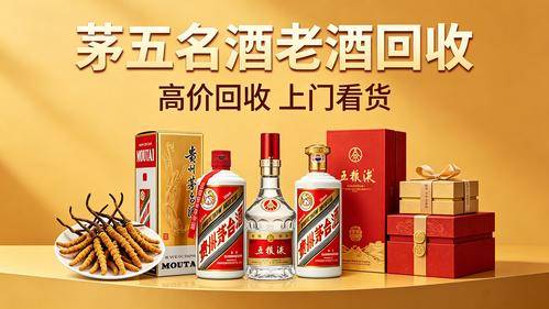 茅五名酒回收