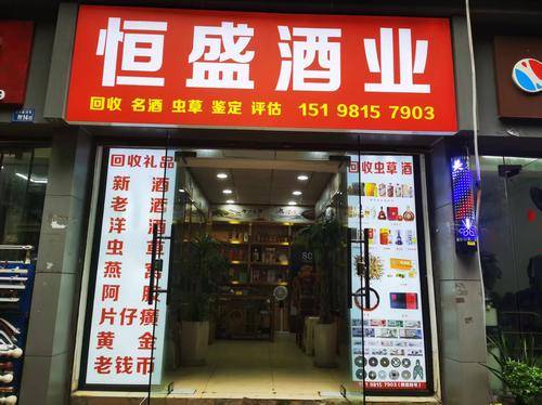 恒盛酒业