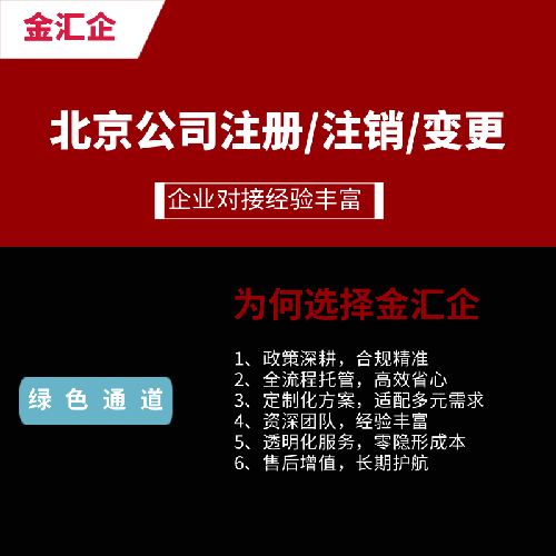 金汇企(北京)企业管理有限公司