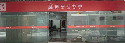 佰学汇
