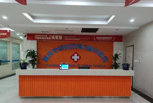 重庆中研皮肤病白癜风医院