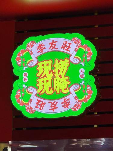 李友旺潮汕生腌
