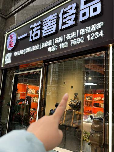 青岛一诺奢侈品