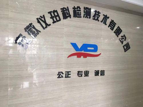 安徽仪珀科检测技术