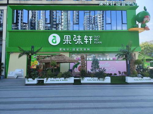 四川果味轩果业有限公司