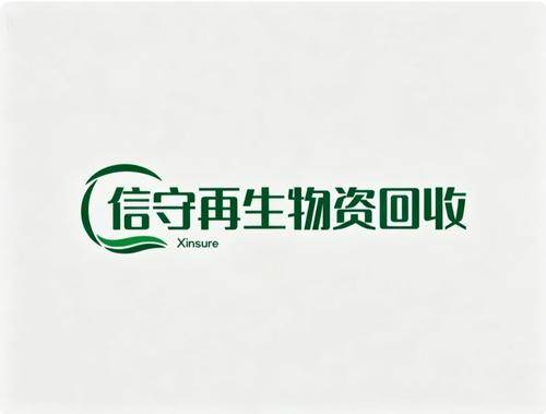 信守再生 信守再生