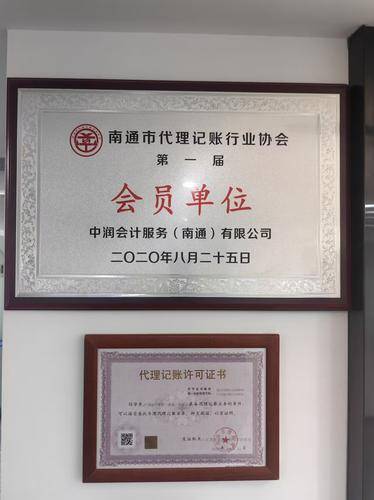 中润会计服务（南通）有限公司