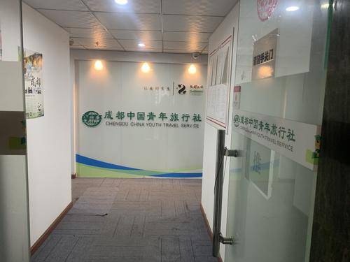 成都中国青年旅行社
