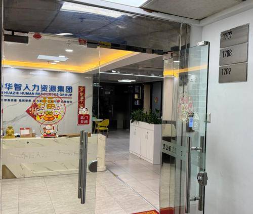 廣州華智人力資源服務(wù)有限公司