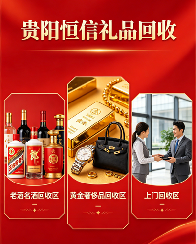 贵阳恒信礼品回收