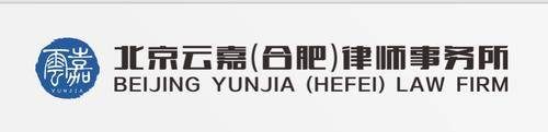 北京云嘉(合肥)律师事务所
