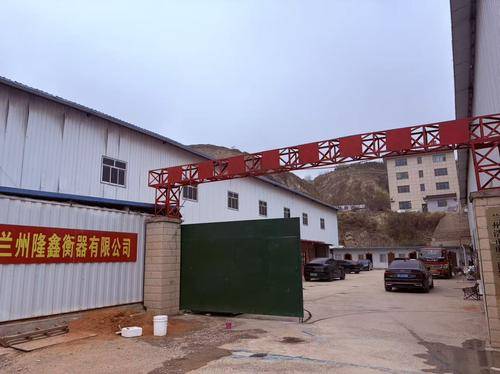 兰州隆鑫衡器有限公司