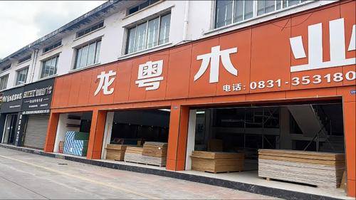 宜宾市龙粤木业有限公司