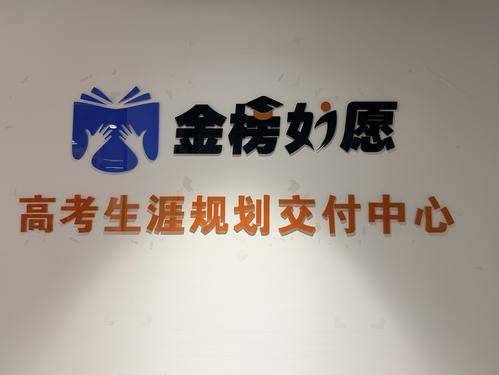 北京金榜如愿教育科技有限公司